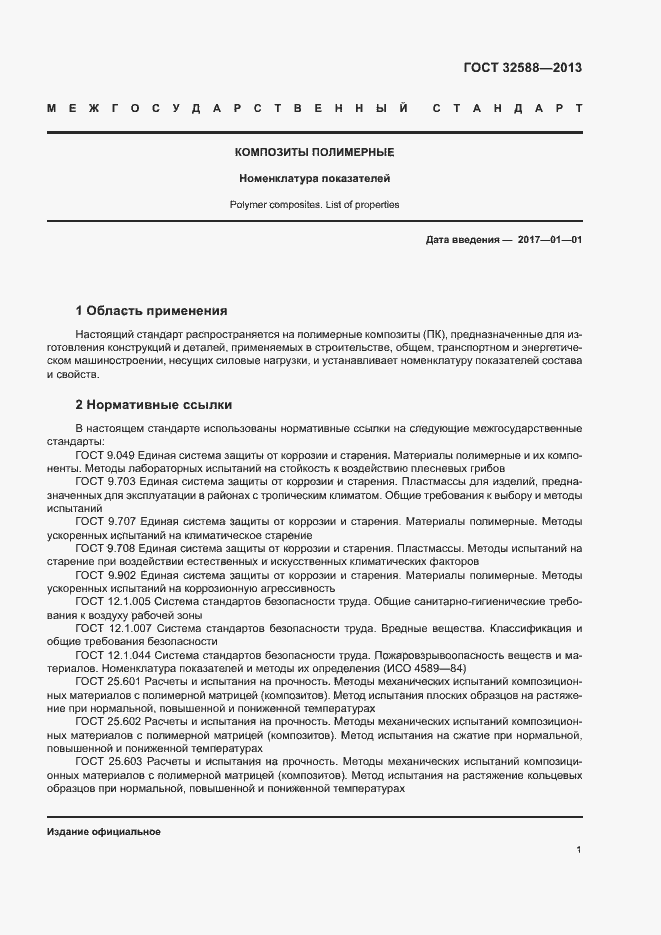 Страница 4 ГОСТ 32588-2013