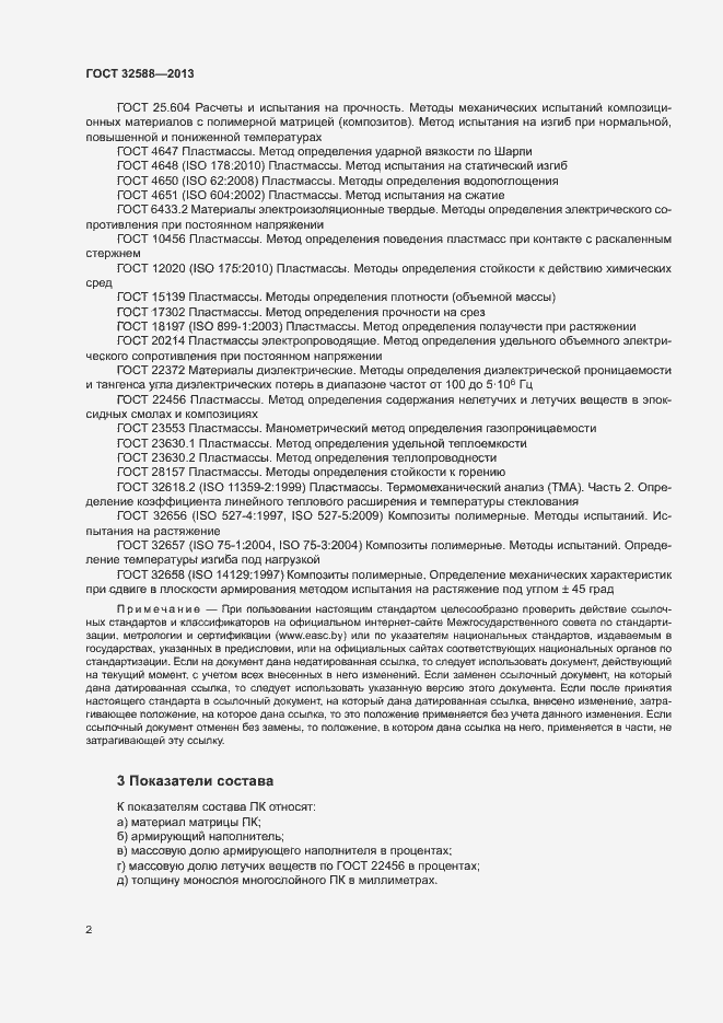 Страница 5 ГОСТ 32588-2013