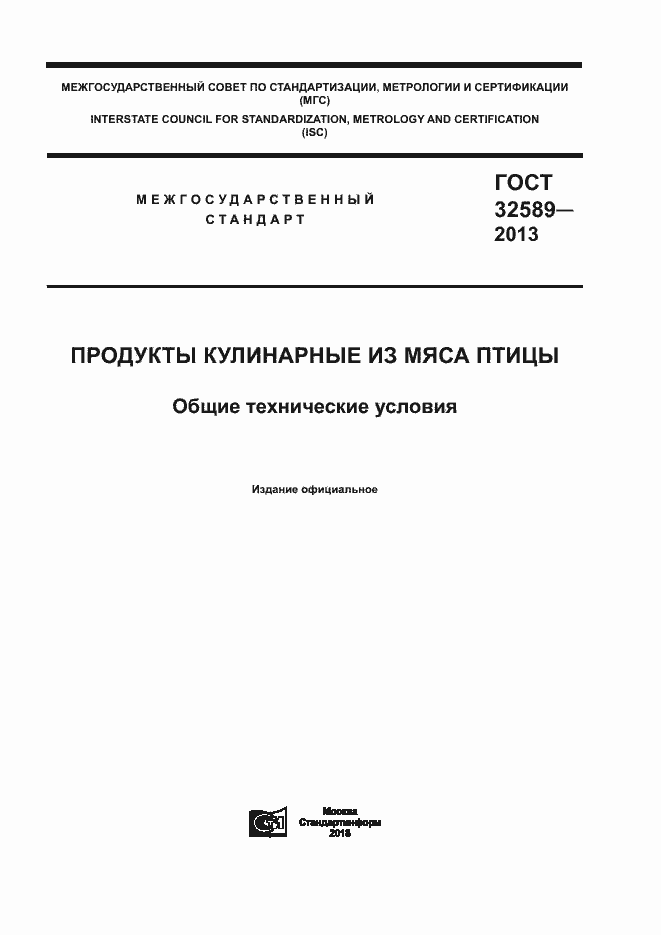 Страница 1 ГОСТ 32589-2013