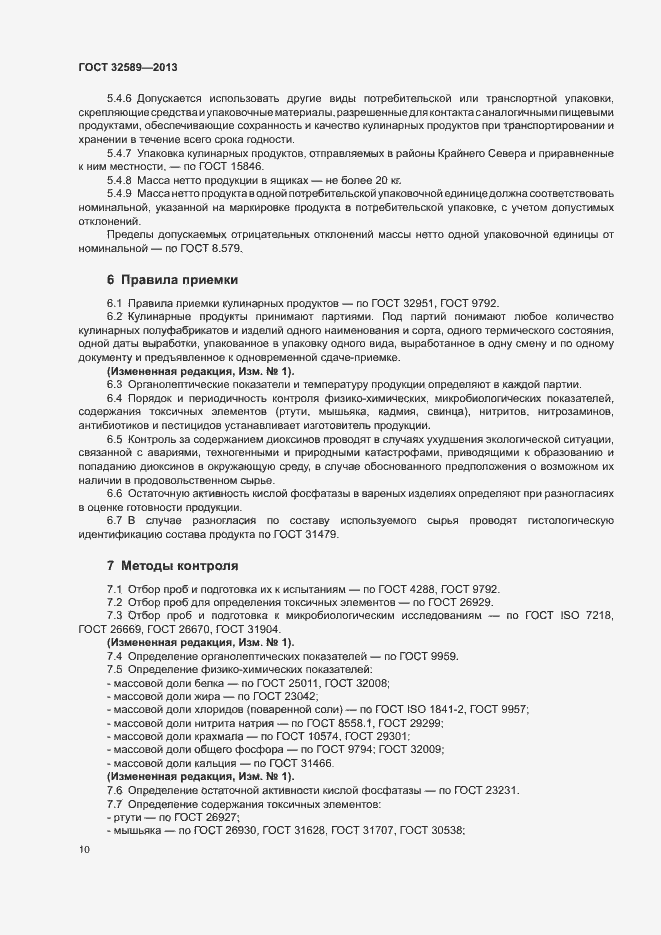 Страница 12 ГОСТ 32589-2013