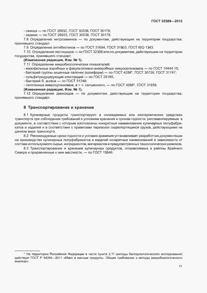 Страница 13 ГОСТ 32589-2013