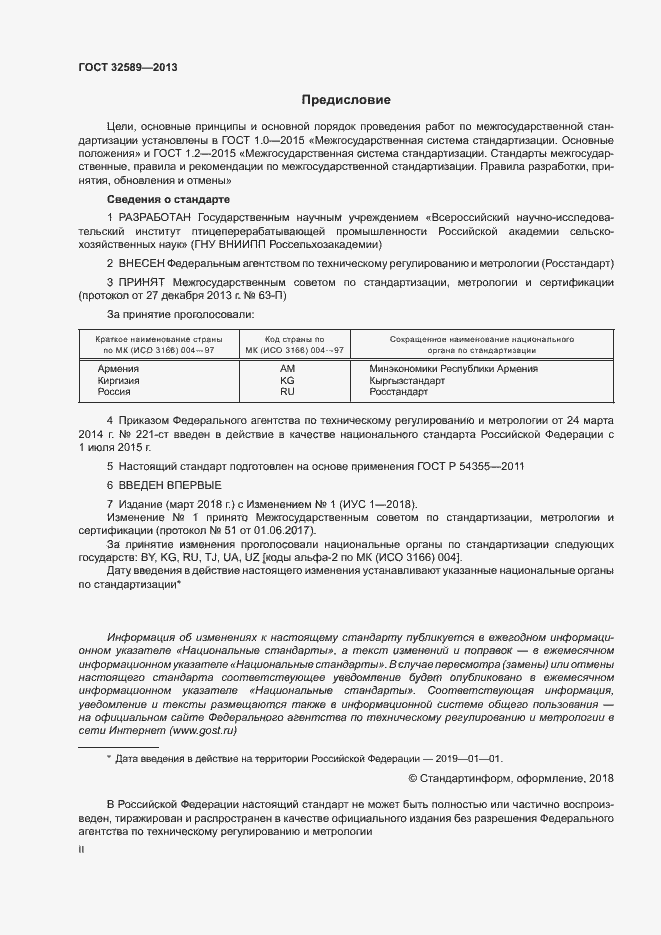 Страница 2 ГОСТ 32589-2013