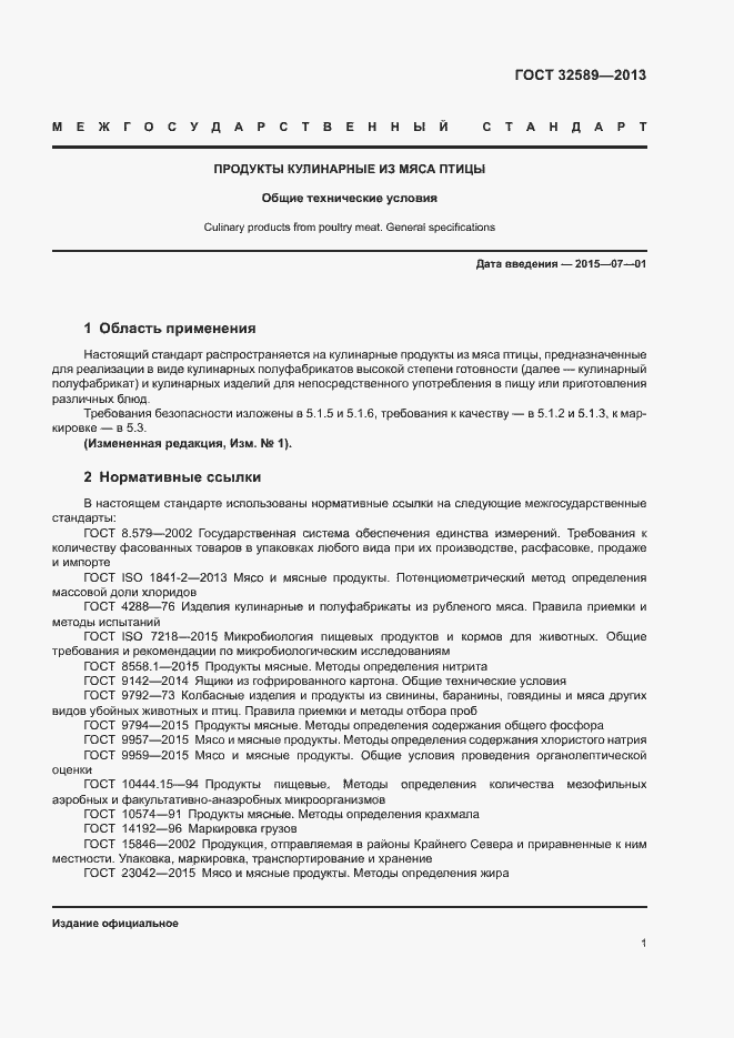 Страница 3 ГОСТ 32589-2013