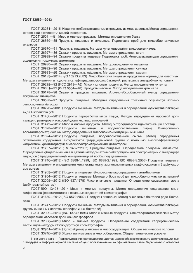 Страница 4 ГОСТ 32589-2013