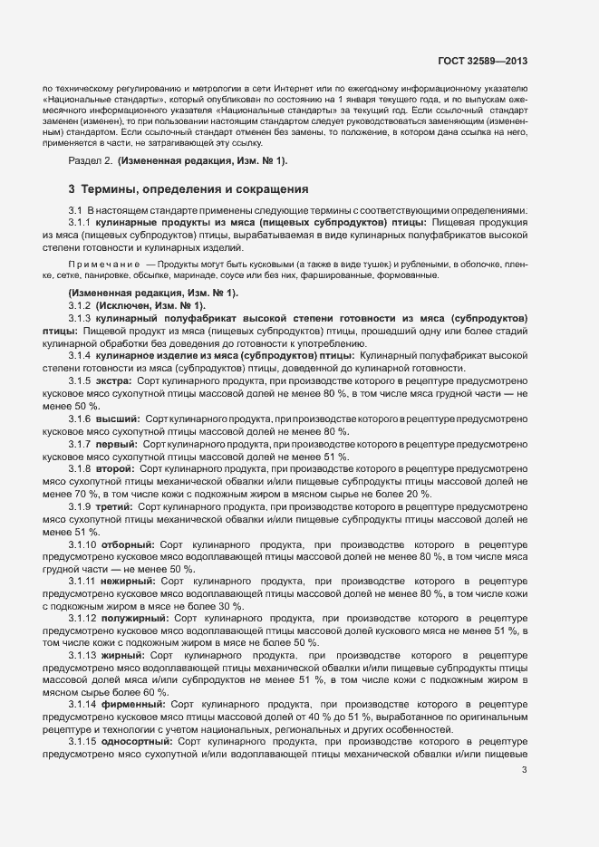 Страница 5 ГОСТ 32589-2013