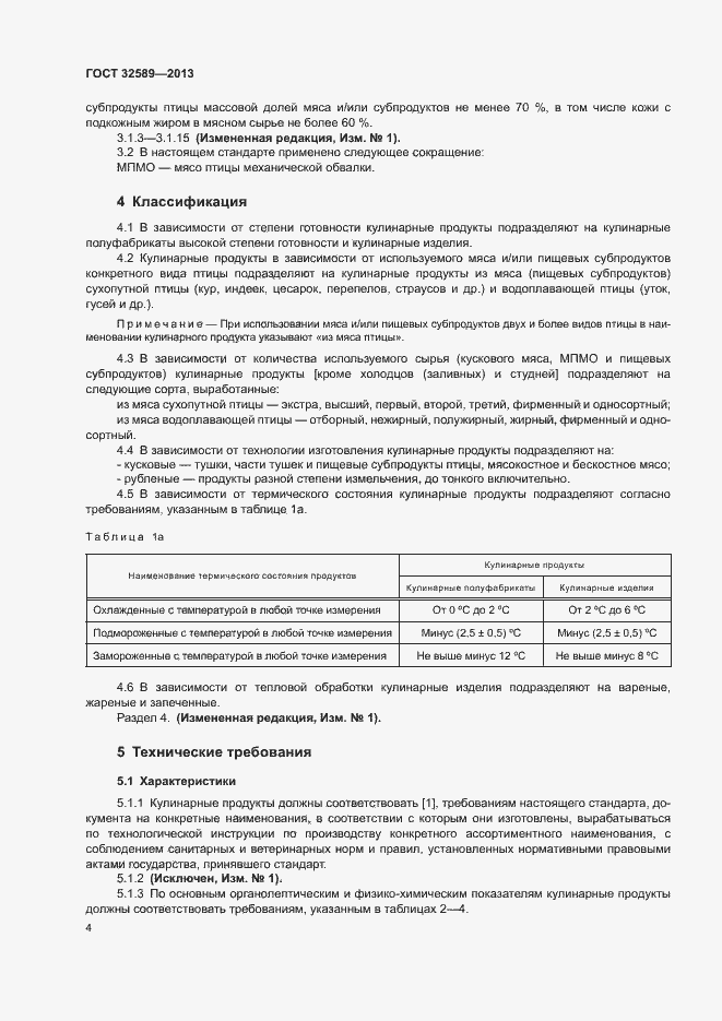 Страница 6 ГОСТ 32589-2013