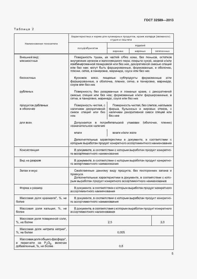 Страница 7 ГОСТ 32589-2013
