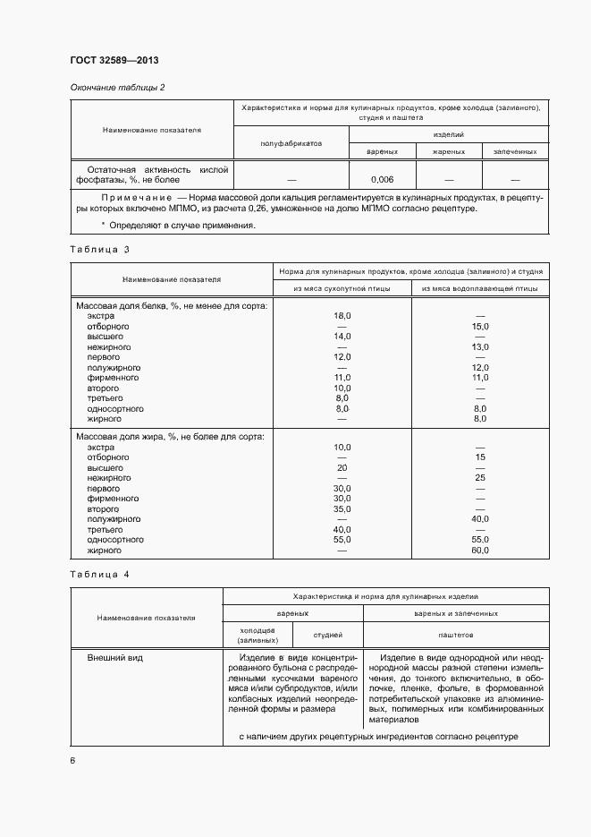 Страница 8 ГОСТ 32589-2013