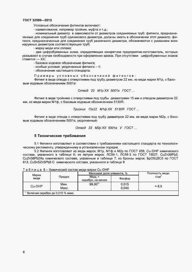 Страница 10 ГОСТ 32590-2013