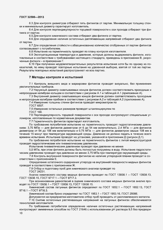 Страница 12 ГОСТ 32590-2013