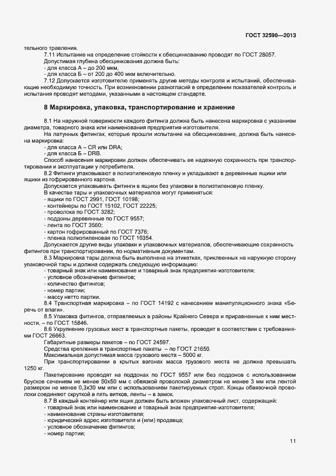 Страница 13 ГОСТ 32590-2013