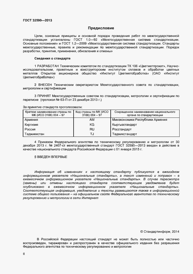 Страница 2 ГОСТ 32590-2013