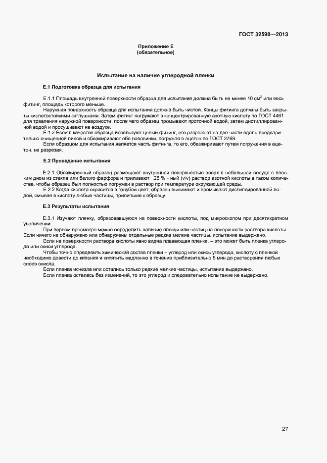 Страница 29 ГОСТ 32590-2013