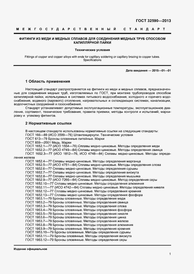 Страница 3 ГОСТ 32590-2013