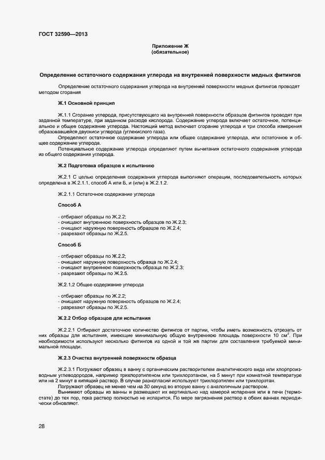 Страница 30 ГОСТ 32590-2013