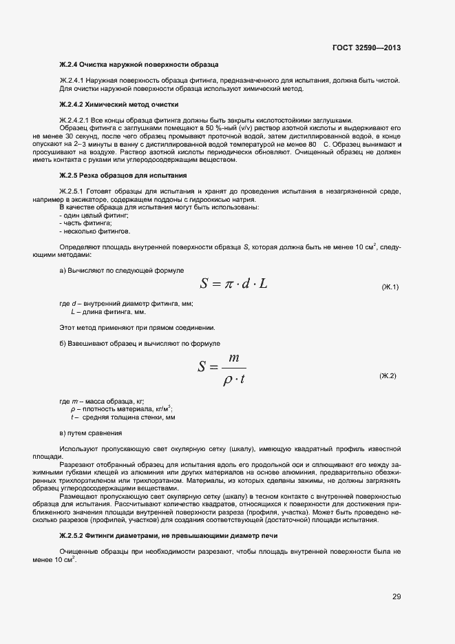 Страница 31 ГОСТ 32590-2013