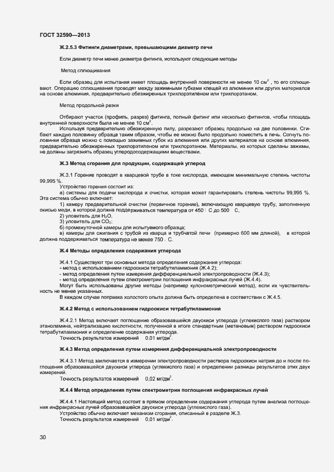 Страница 32 ГОСТ 32590-2013