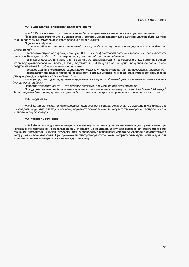 Страница 33 ГОСТ 32590-2013