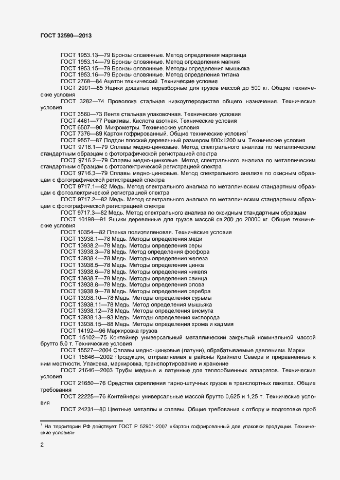 Страница 4 ГОСТ 32590-2013