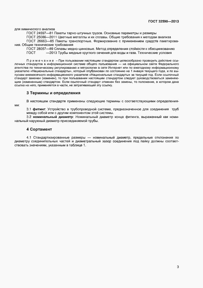 Страница 5 ГОСТ 32590-2013