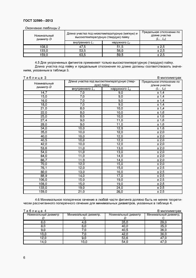 Страница 8 ГОСТ 32590-2013