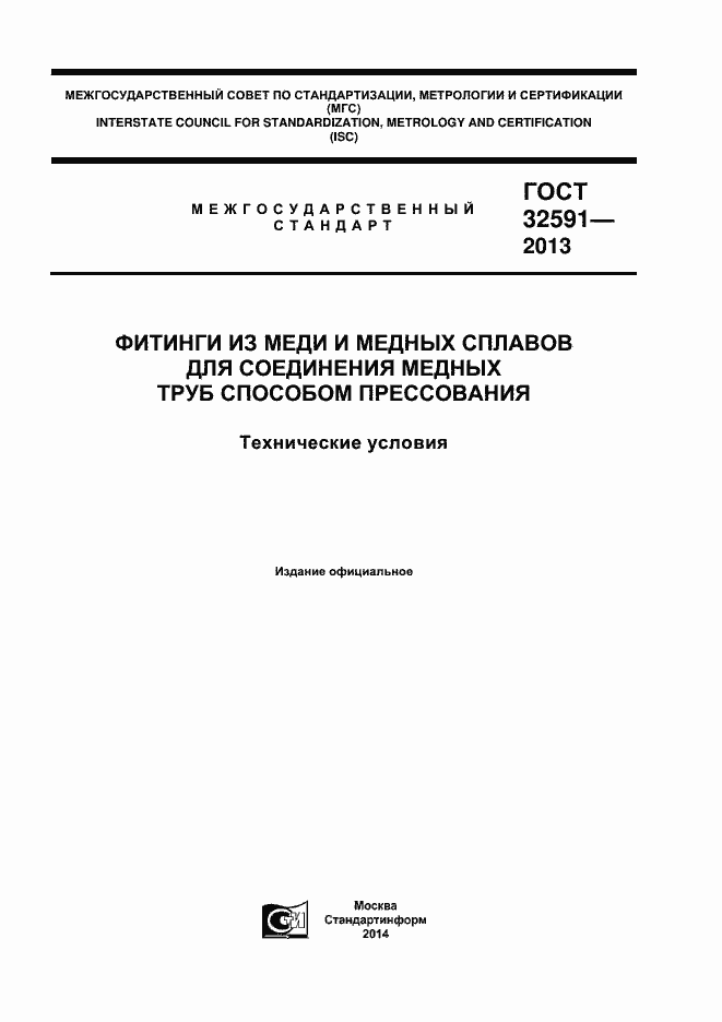 Страница 1 ГОСТ 32591-2013