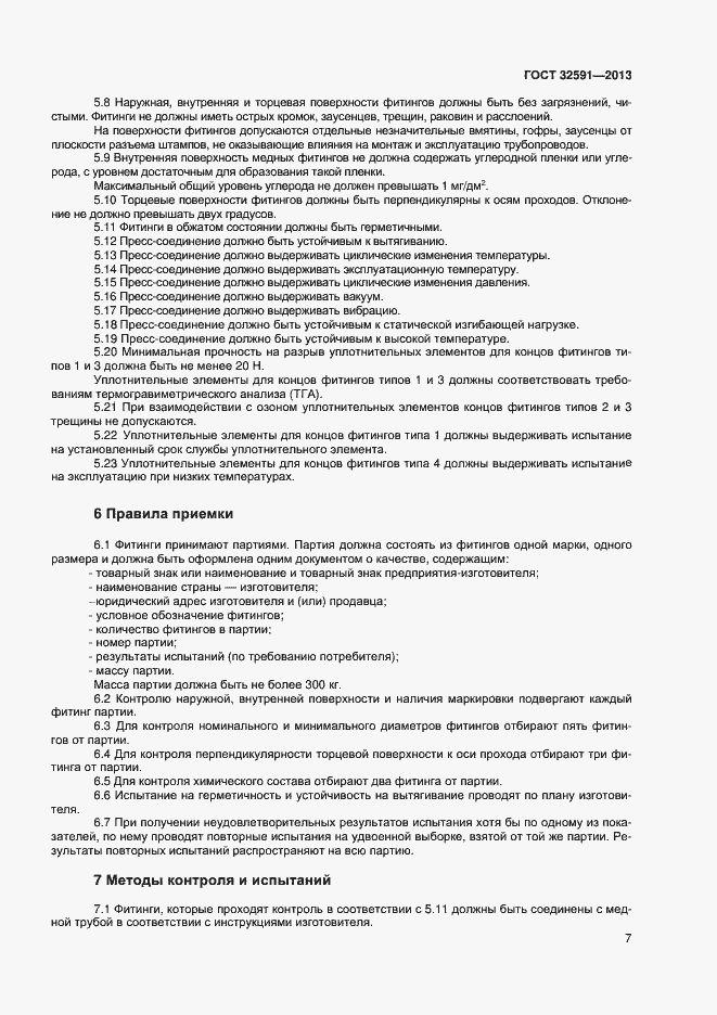 Страница 11 ГОСТ 32591-2013