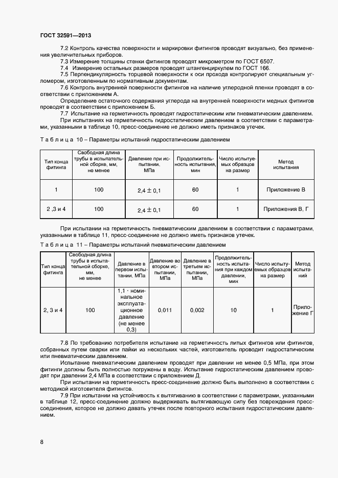 Страница 12 ГОСТ 32591-2013