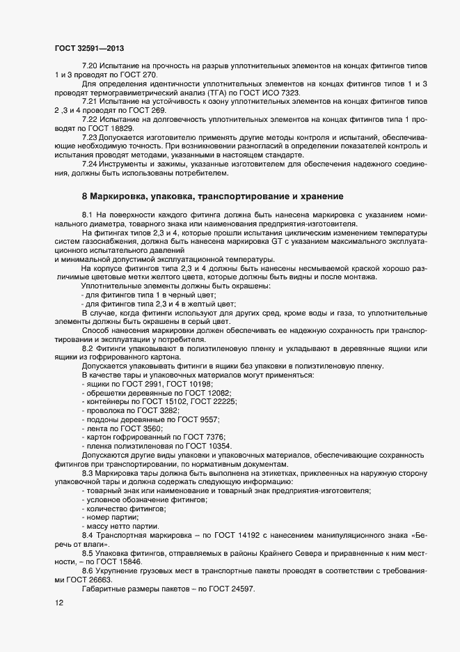 Страница 16 ГОСТ 32591-2013