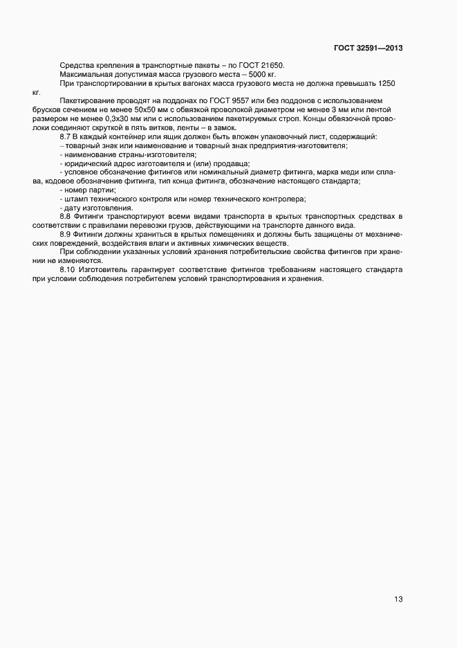 Страница 17 ГОСТ 32591-2013