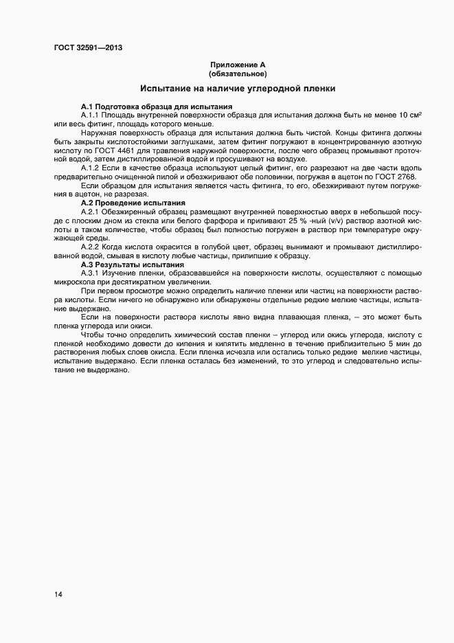 Страница 18 ГОСТ 32591-2013