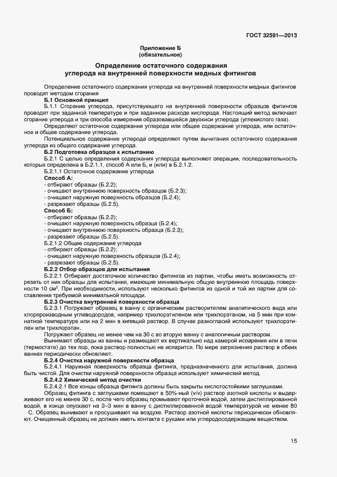 Страница 19 ГОСТ 32591-2013