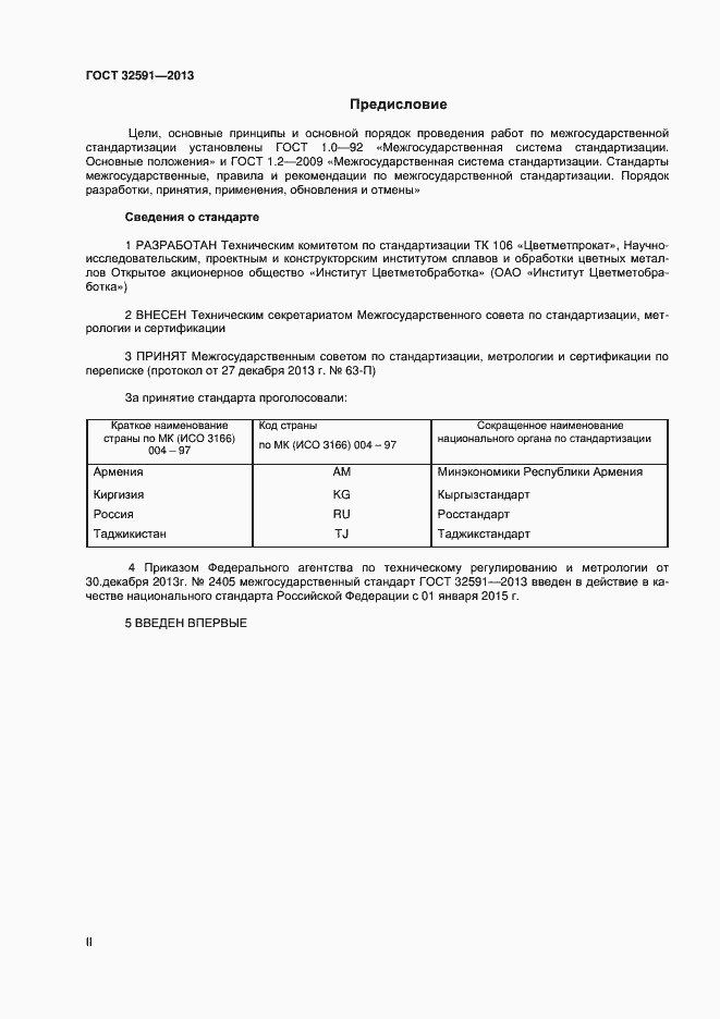 Страница 2 ГОСТ 32591-2013