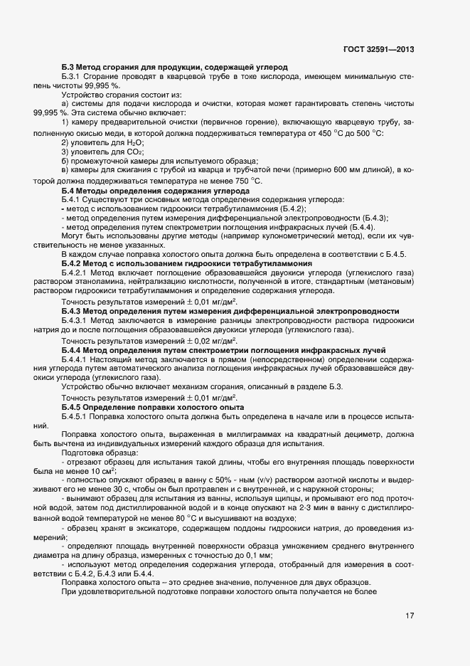 Страница 21 ГОСТ 32591-2013