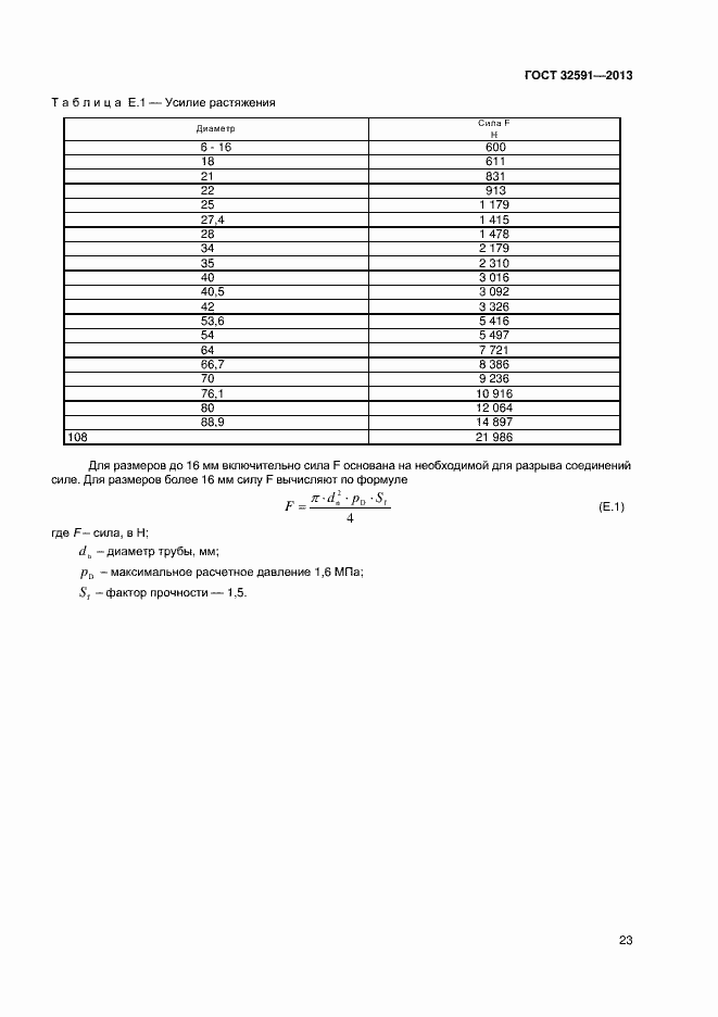 Страница 27 ГОСТ 32591-2013