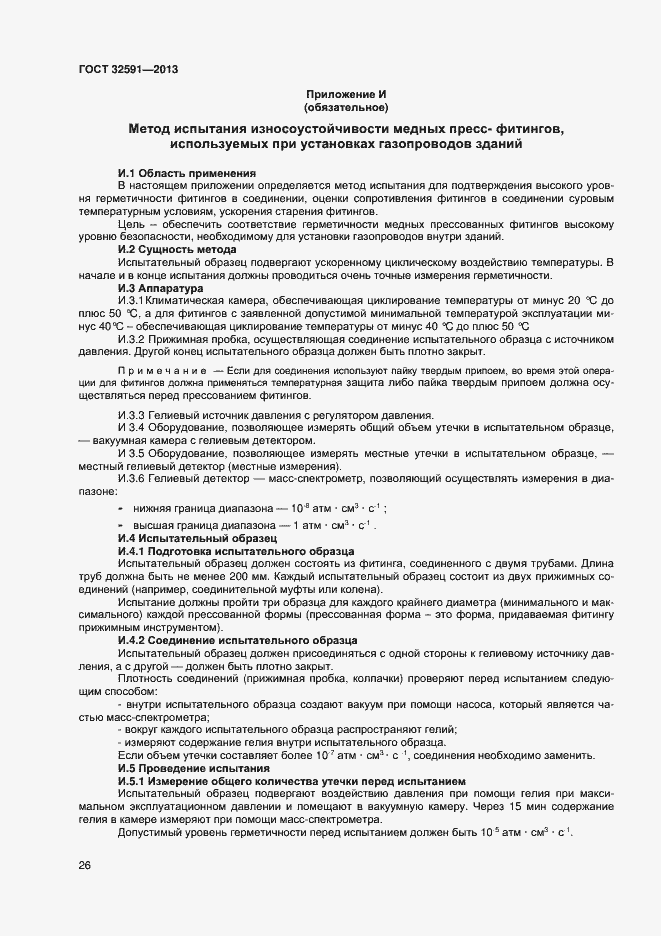 Страница 30 ГОСТ 32591-2013