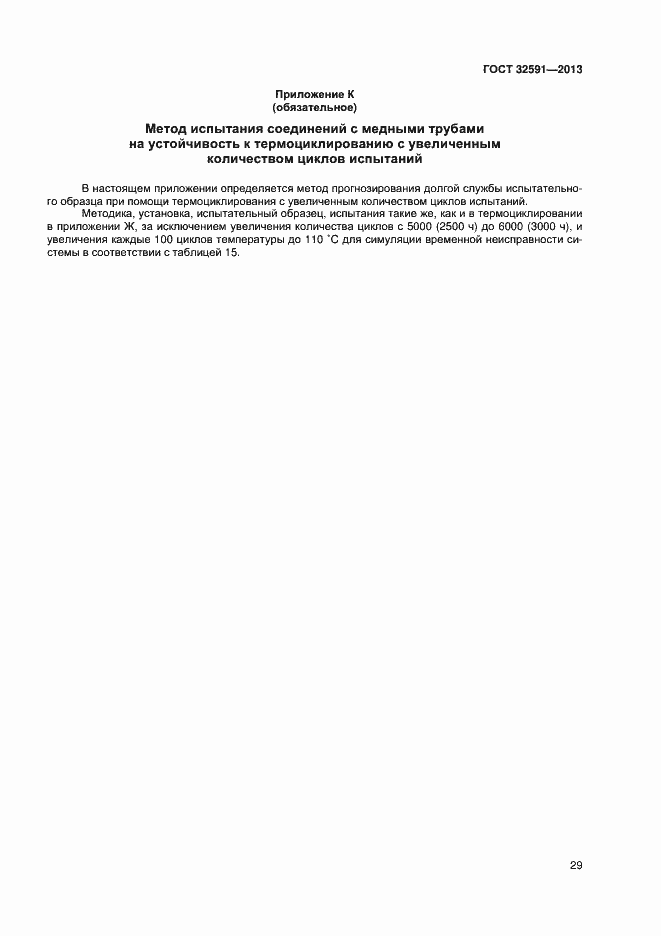 Страница 33 ГОСТ 32591-2013