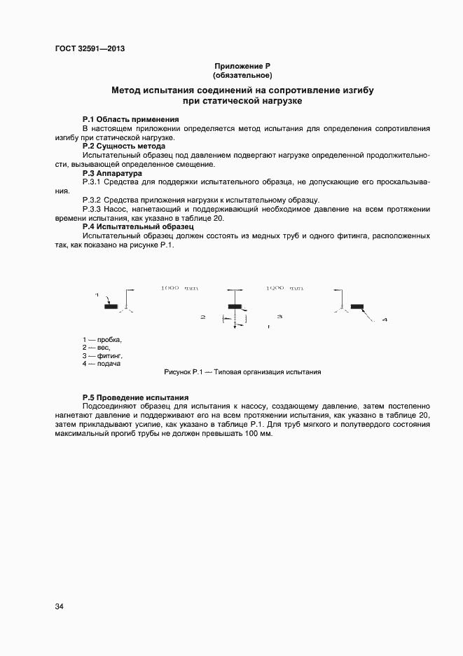 Страница 38 ГОСТ 32591-2013