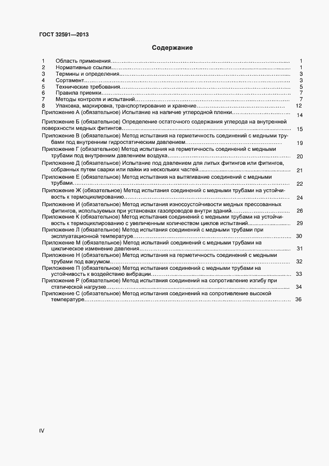 Страница 4 ГОСТ 32591-2013