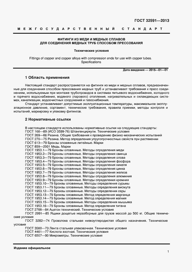 Страница 5 ГОСТ 32591-2013