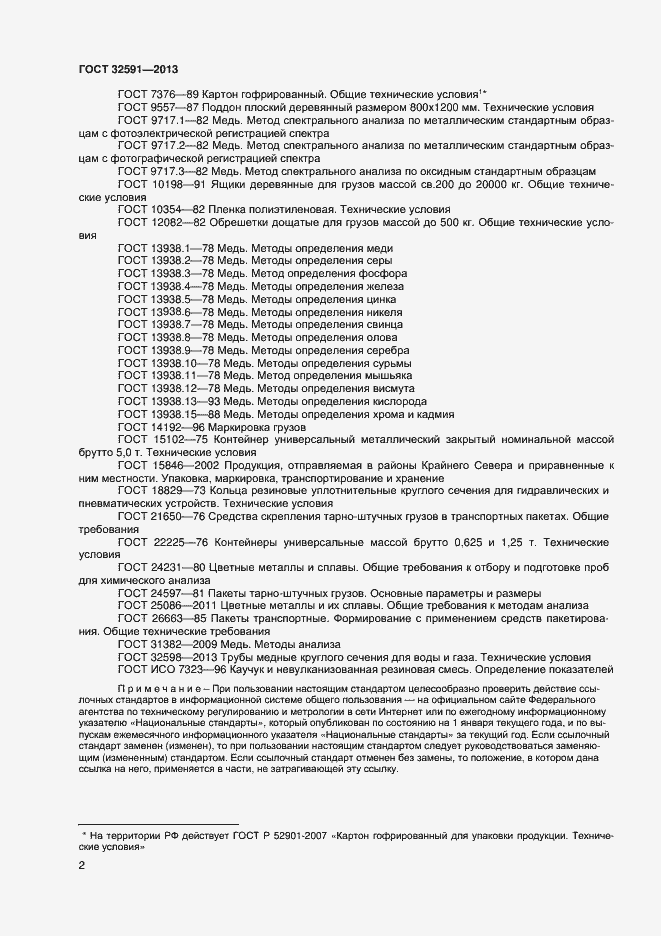 Страница 6 ГОСТ 32591-2013