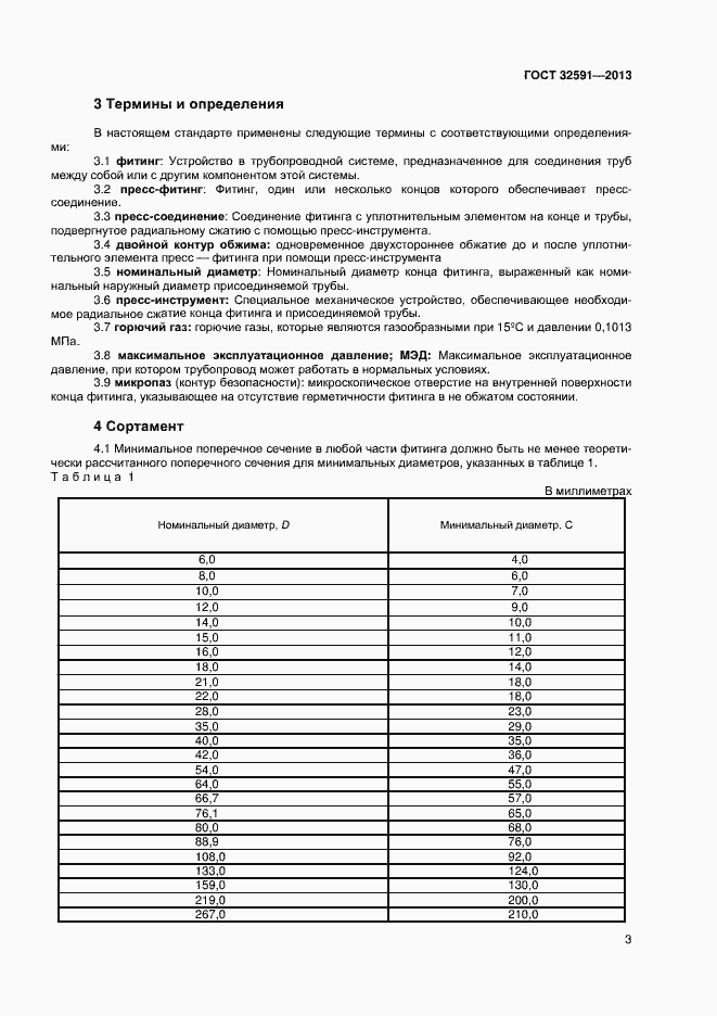 Страница 7 ГОСТ 32591-2013
