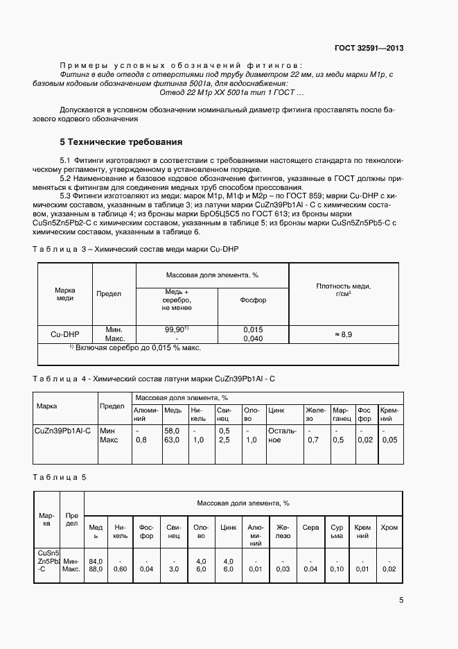 Страница 9 ГОСТ 32591-2013