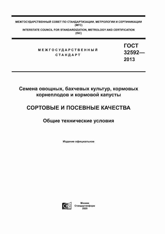 Страница 1 ГОСТ 32592-2013