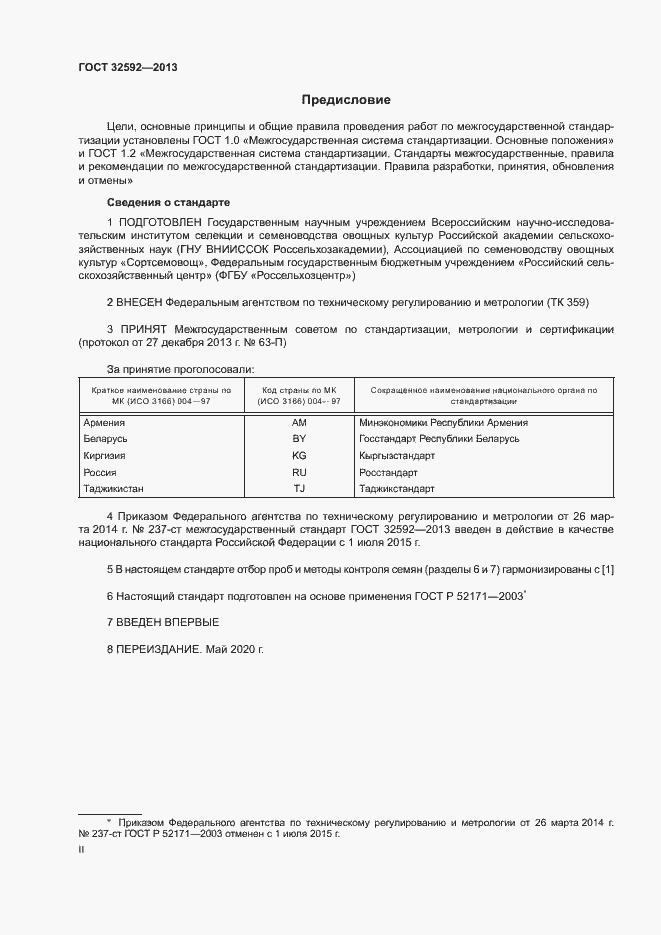 Страница 2 ГОСТ 32592-2013