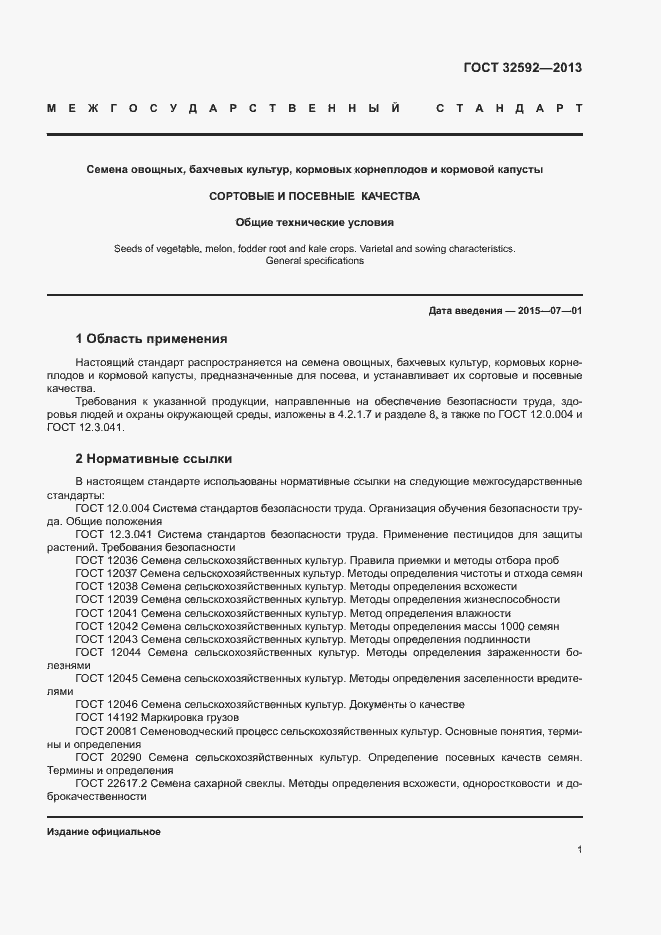 Страница 5 ГОСТ 32592-2013