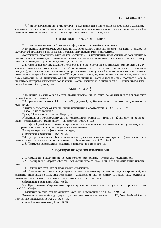 Страница 3 ГОСТ 24.401-80