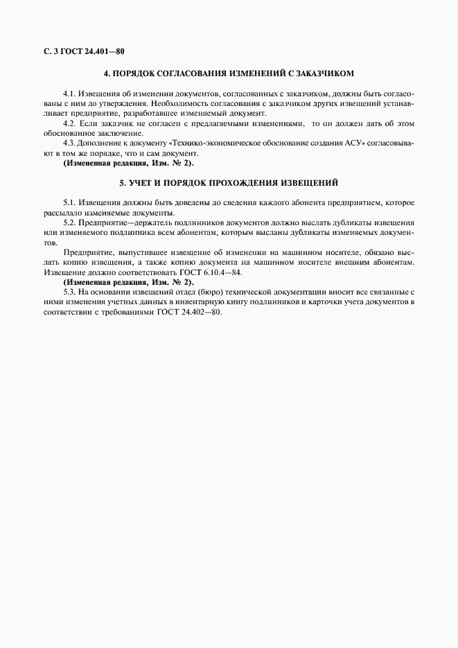 Страница 4 ГОСТ 24.401-80