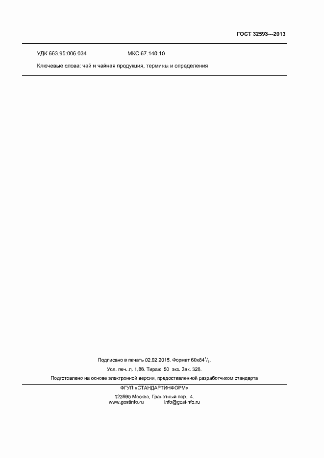 Страница 15 ГОСТ 32593-2013