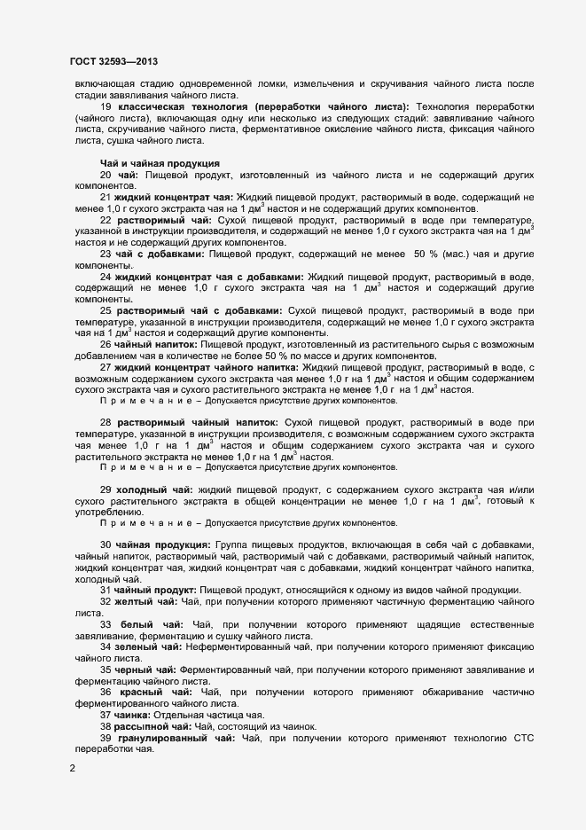 Страница 6 ГОСТ 32593-2013
